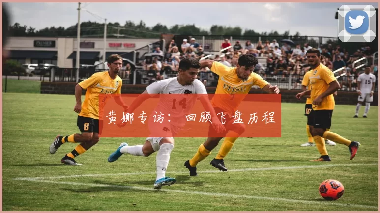 黄娜专访：回顾飞盘历程