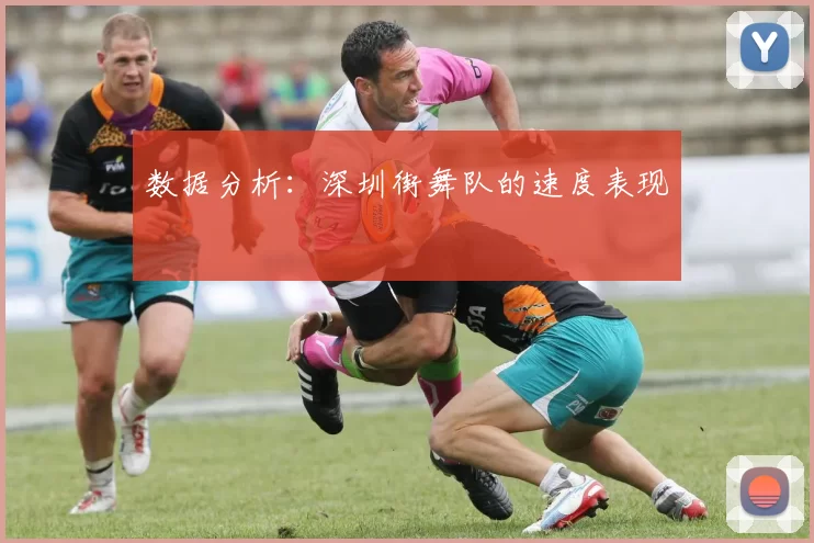 数据分析：深圳街舞队的速度表现