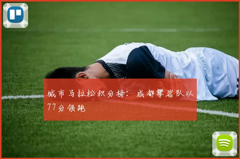 城市马拉松积分榜：成都攀岩队以77分领跑