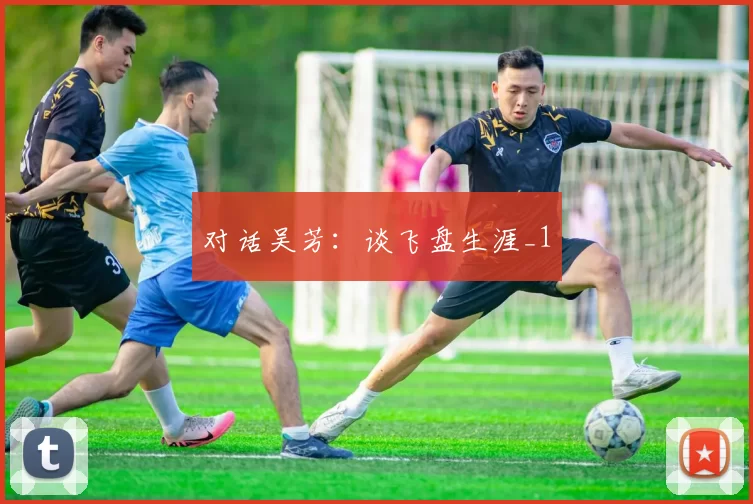 对话吴芳：谈飞盘生涯_1