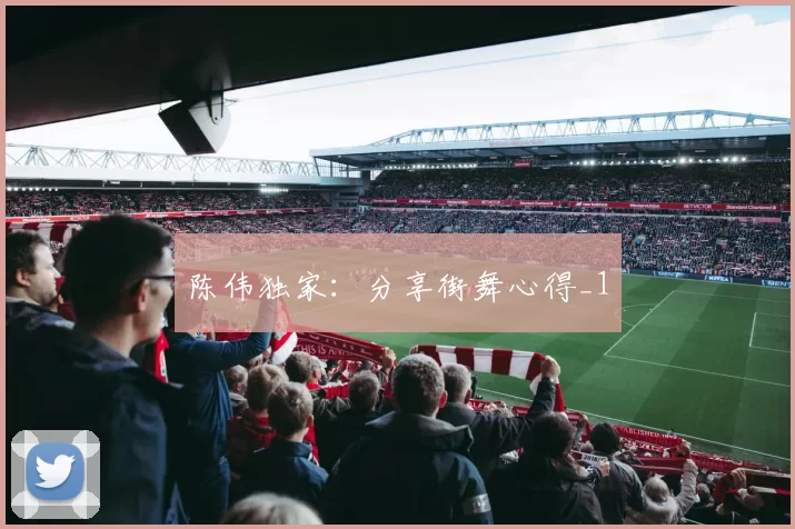 陈伟独家：分享街舞心得_1