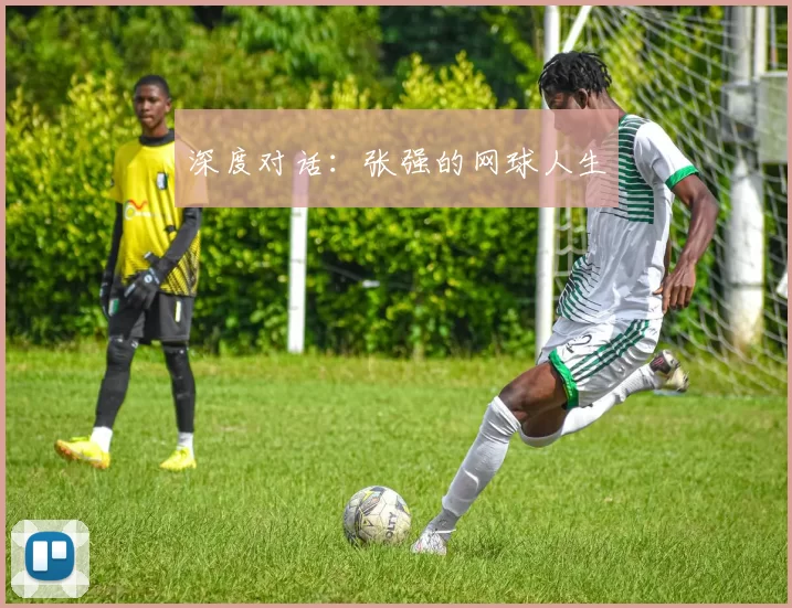 深度对话：张强的网球人生
