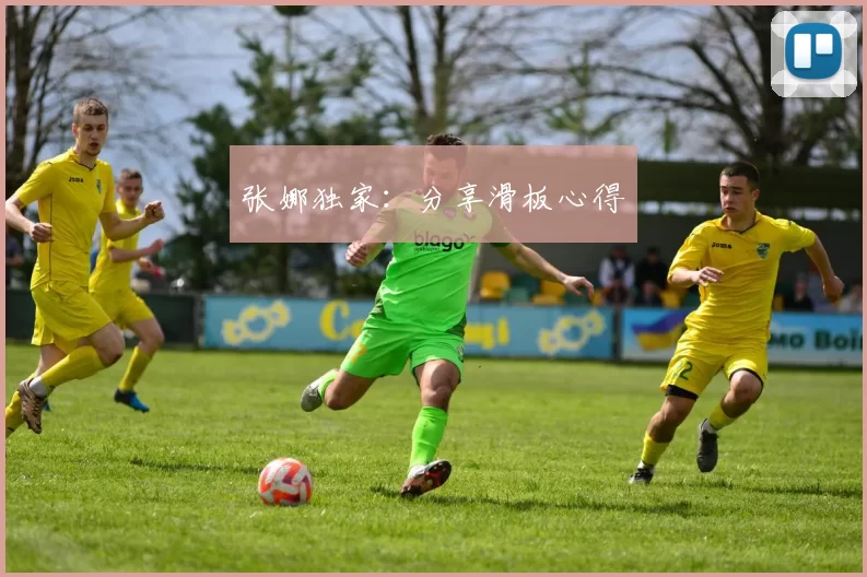 张娜独家：分享滑板心得