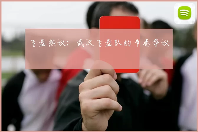 飞盘热议：武汉飞盘队的节奏争议