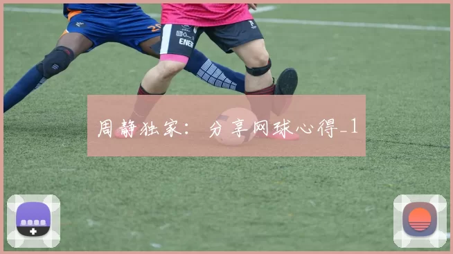 周静独家：分享网球心得_1