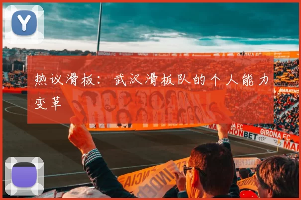 热议滑板：武汉滑板队的个人能力变革