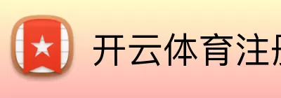开云体育注册 Logo